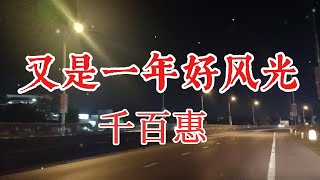千百惠 - 又是一年好风光｜Official Lyric Video