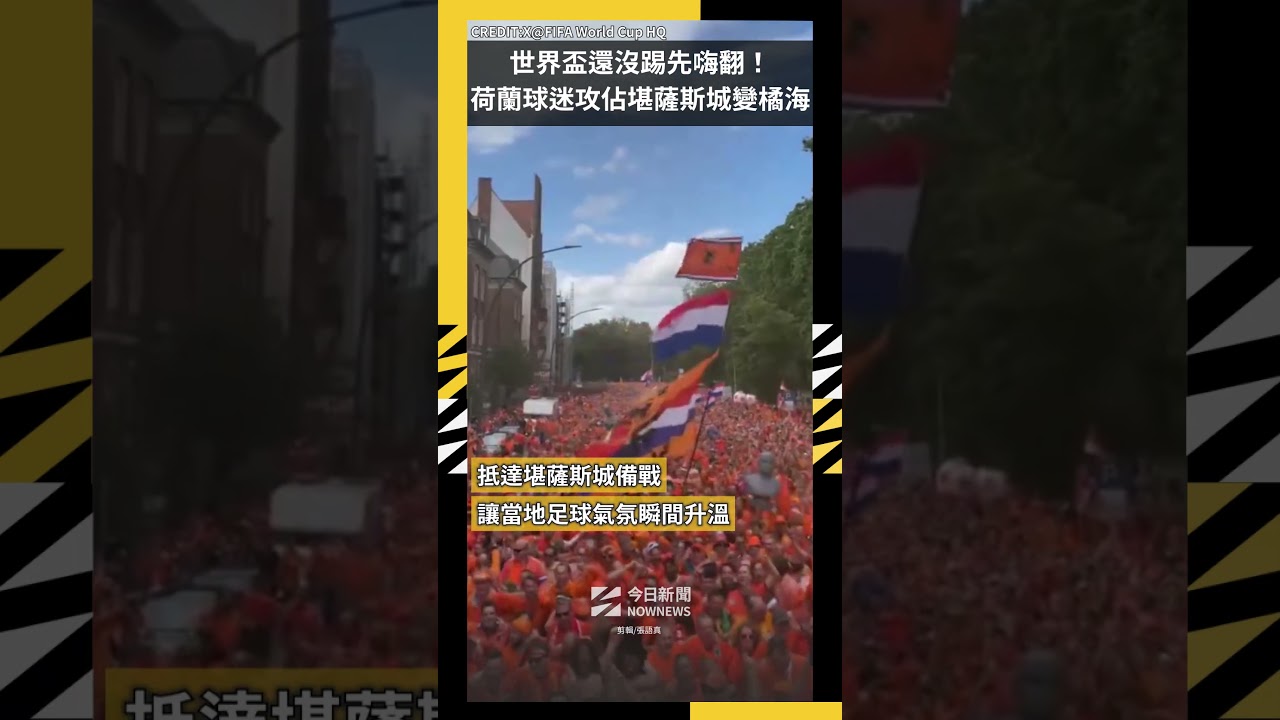 世界盃還沒踢先嗨翻！荷蘭球迷攻佔堪薩斯城變橘海｜NOWNEWS
