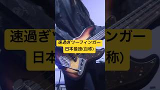 高速ツーフィンガーを喰らえ#セツナトリップ #ベース弾いてみた #弾いてみた #ベース #ボカロ isana kioku