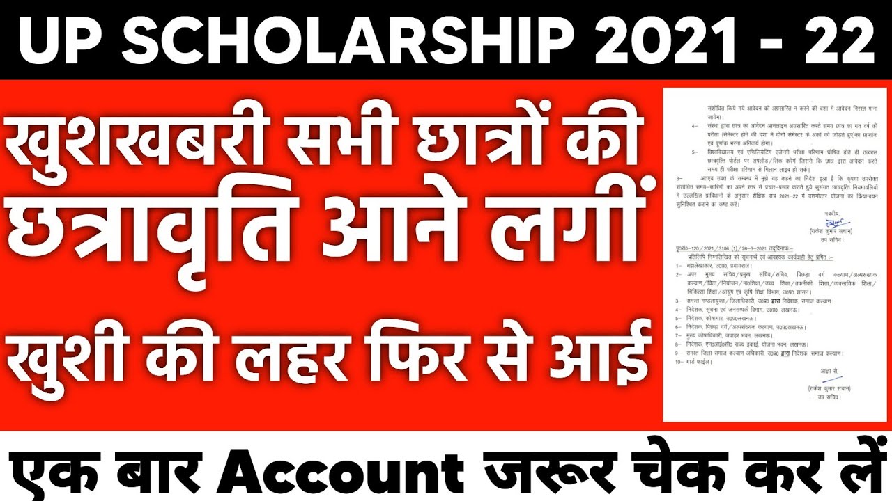 Up Scholarship status 2021-22 | Scholarship Latest news Today | up smartphone yojana news today