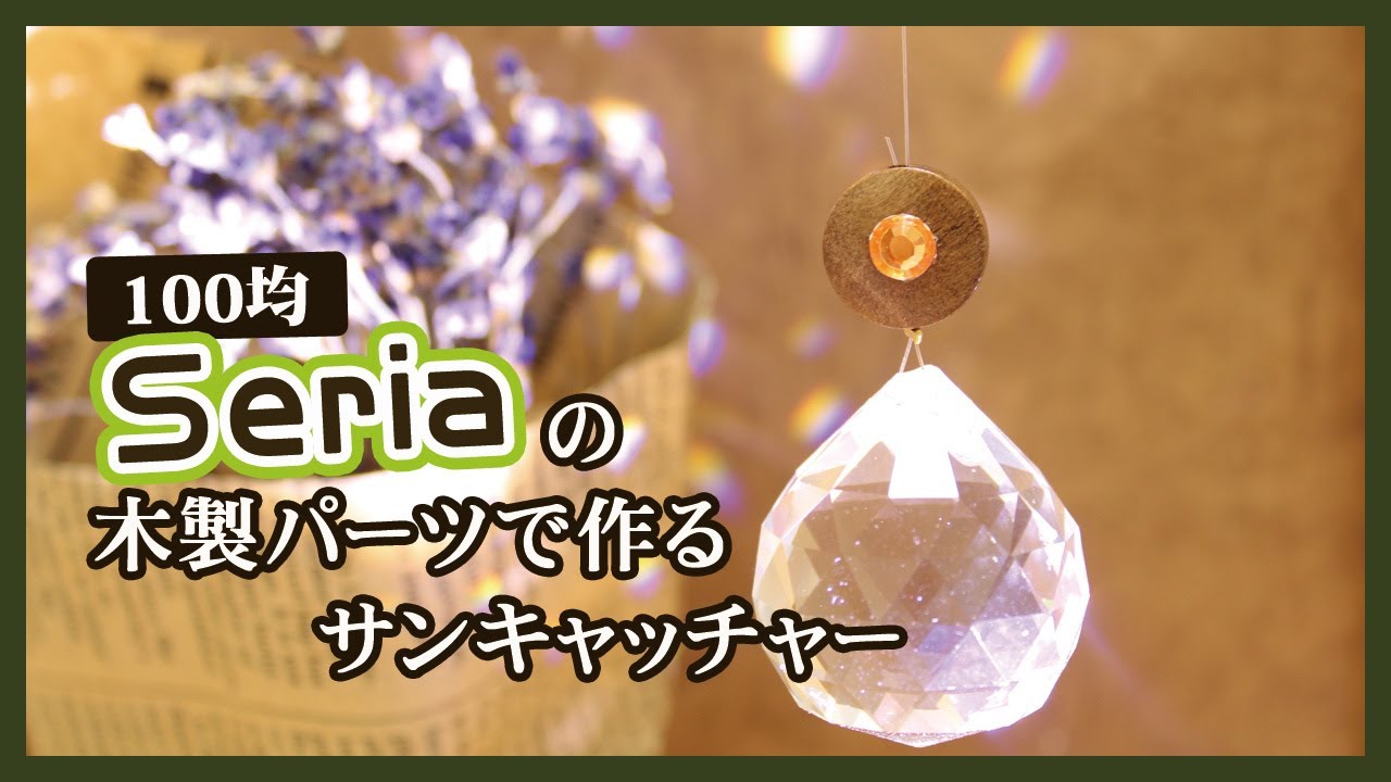 100均ハンドメイド セリアのウッドパーツとデコレーションシールで サンキャッチャーをつくってみました Diy Youtube