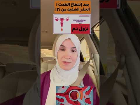 انقطاع الطمث وخطوره نزول دم بعده