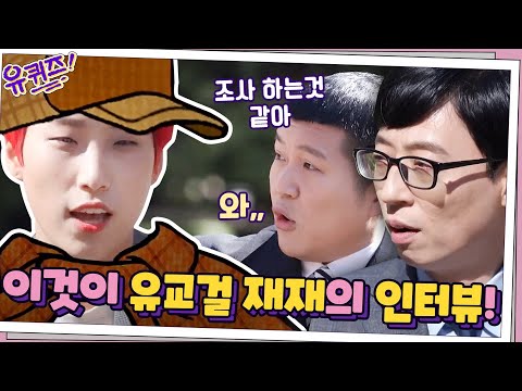 이것이 유교걸 재재의 인터뷰다! 조사당하는 자기들? | 유 퀴즈 온 더 블럭 YOU QUIZ ON THE BLOCK 200422 EP.51