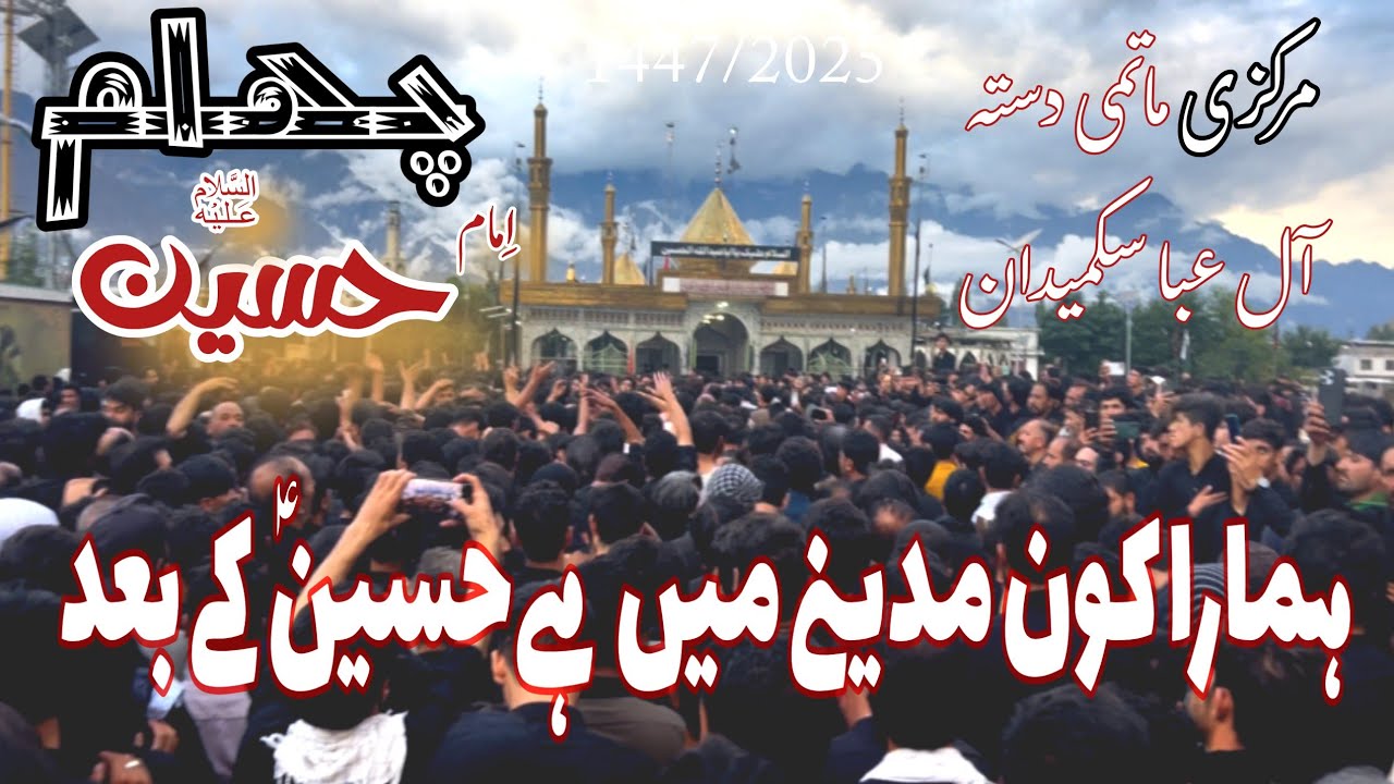 Chehlum Skardu 2025 | Dasta Aly Eba Sakmaidan Noha 2025 | Hamara Kon Madine Mai Hai Hussain K Baad |