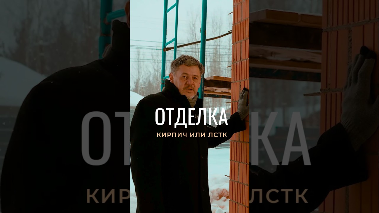 Различие в отделке в кирпиче и ЛСТК