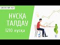 Нұсқа талдау: 1210 нұсқа | БИОЛОГИЯ | ОНЛАЙН ХИМИЯ МЕКТЕБІ