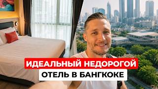 Обзор недорогого отеля в Бангкоке: метро, ТЦ и бассейн
