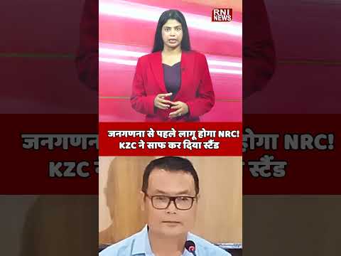 NRC पर घमासान! KZC ने साफ किया रुख | Shorts | RNI News