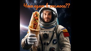 Многие этого не знали, но питание в космосе сложный процесс. #космос #открытыйкосмос #space