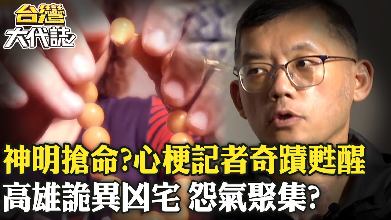 神明搶命！？心梗記者奇蹟甦醒/神明掃蕩凶邪 揭艋舺青山王傳奇/七條靈找上門？廣澤尊王顯神威/高雄詭異凶宅 怨氣聚集？《 