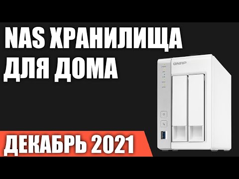 ТОП—7. Лучшие NAS хранилища для дома. Декабрь 2021 года. Рейтинг!