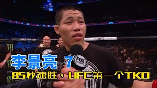 85秒速胜，李景亮迎来UFC生涯第一个TKO