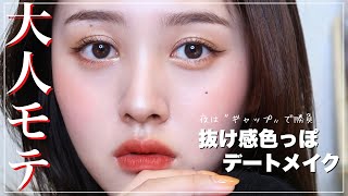 【マスク崩れにくい】大人っぽ夏の夜デート大成功メイク【中国コスメ】