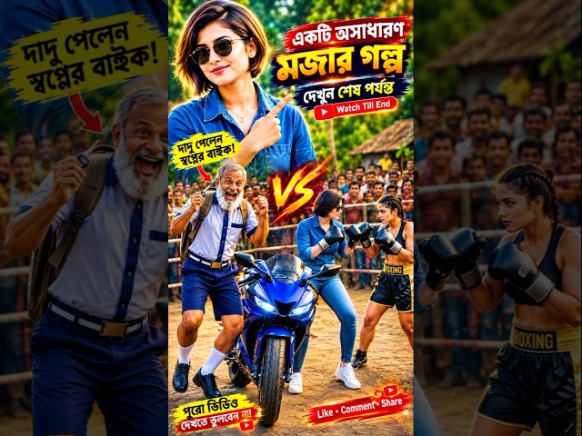 নানার জন্য বাইক কিনে দিল রিয়া! 😂🏍️ | নানার স্কুল যাওয়ার কাণ্ড দেখে সবাই অবাক!#উল্টাপাল্টাTV