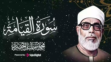 تلاوة تبعث الهدوء في النفس  ll الشيخ محمود خليل الحصري ll سورة القيامة ll تلاوة تبكي القلب