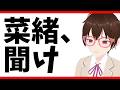 菜緒、聞け