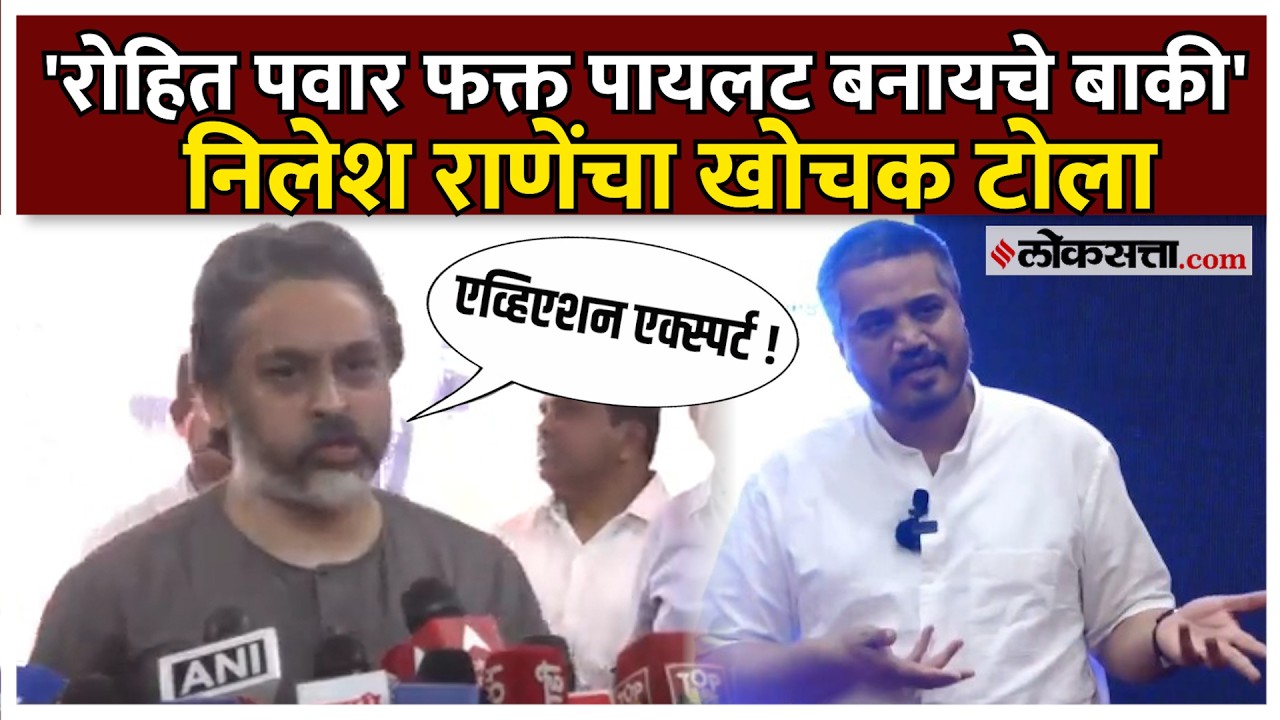Nilesh Rane On Rohit Pawar।अजित पवारांच्या चौकशीवरून निलेश राणेंचा खोचक टोला! काय म्हणाले?