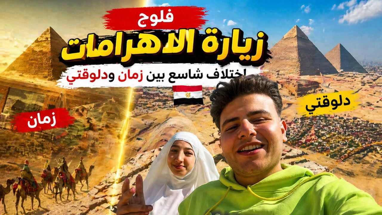 فلوج زيارة الاهرامات اختلاف شاسع بين زمان ودلوقتي 🇪🇬