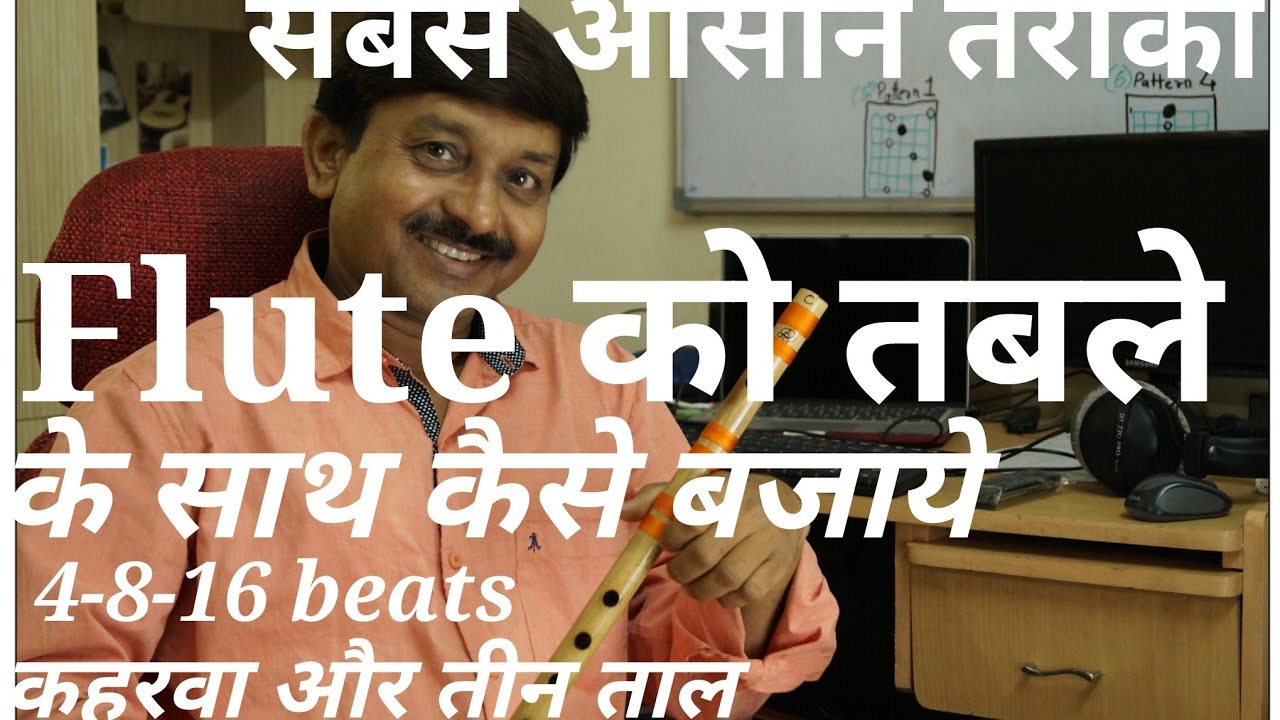 Flute को तबला के साथ कैसे बजाये | 4-8-16beats, कहरवा, तीनताल | Milind Dangre/GSM