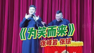 《为笑而来》张峰岩 张斌丨葫芦相声社全国巡演沈阳
