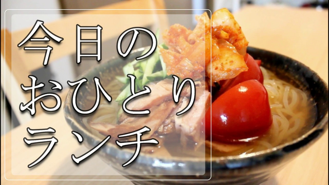 ランチバッグ 【料理動画】今日のおひとりランチ～暑い季節に食べたくなるもの～