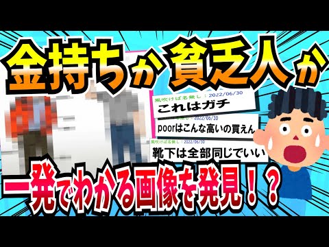 【2ch面白いスレ】お金持ちと貧乏人の服装の違いが一目で分かってしまう画像ｗｗｗ【ゆっくり 2ちゃんねる にちゃんねる  まとめ  5ch 社会人 お金 】