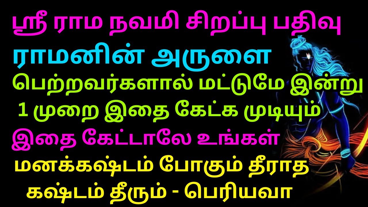 ராமனின் அருளை பெற்றவர்கள் மட்டுமே இன்று 1 முறை இதை கேட்க முடியும் - பெரியவா