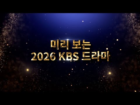 개봉박두 미리 보는 2026 KBS 드라마 은애하는도적님아 사랑을처방해드립니다 심우면연리리 결혼의완성 문무 