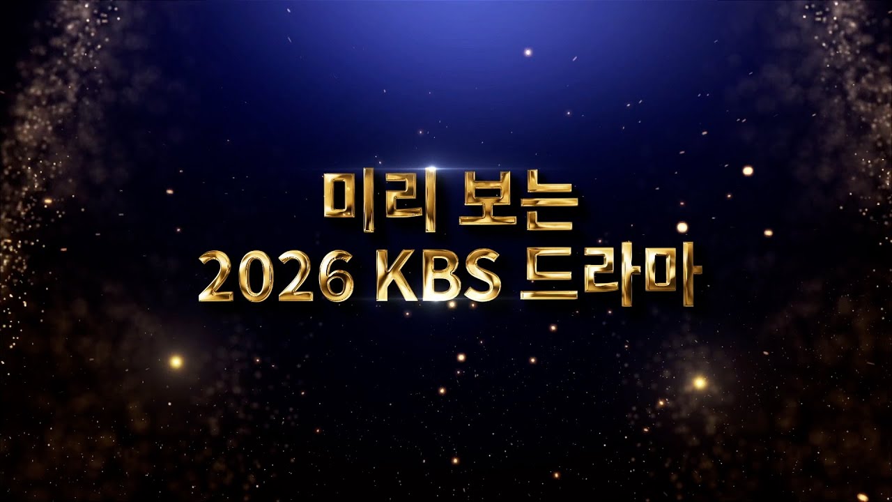 [개봉박두] 미리 보는 2026 KBS 드라마 