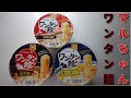 【カップラーメン】東洋水産マルちゃんいつもの一杯ワンタン麺中華そば、鶏だし塩そば、旨辛麺　Japanese cup ramen　Japanese instant noodles　Maru-chan４Ｋ