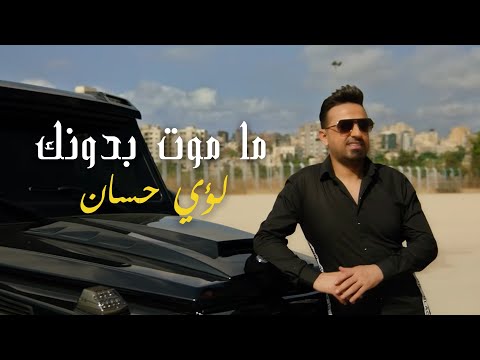         2021 لؤي حسان ما موت بدونك
