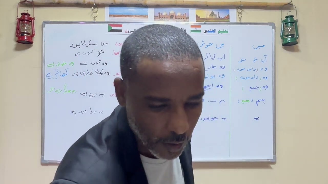 الدرس الاول من تعليم الهندي والاردو - شرح الضمائر وتركيب الكلمات