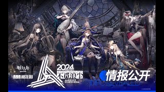 《Arknights》 Ambience Synesthesia Spotlight Cinematic 2024 PV