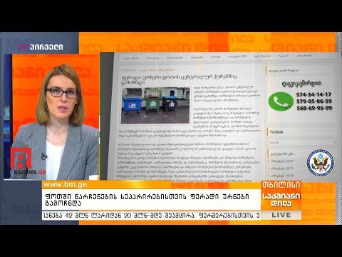 ფოთში ნარჩენების სეპარირებისთვის ფერადი ურნები გამოჩნდა