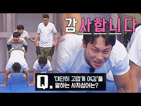 예능+피지컬의 정석 윤성빈 ㅋㅋ 두 팔로 버티며 사자성어 퀴즈 풀기🤣 | 아는 형님 376회 | JTBC 230325 방송