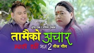 New Nepali Teej Song 2076 | तामैको अचार Tamaiko Achar by Surendra Gurung & Sharmila Gurung