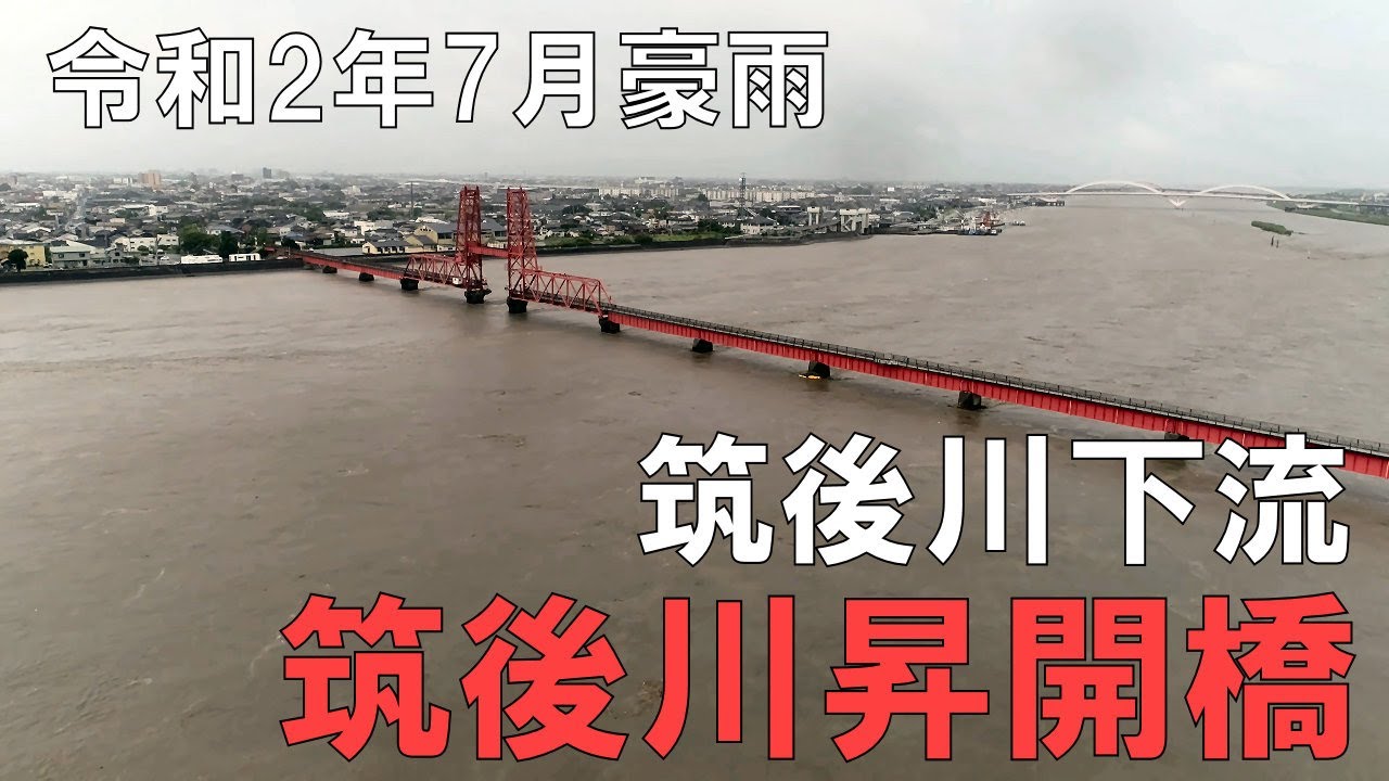 4k 令和2年九州豪雨 筑後川増水状況 R2 7 7 佐賀市諸富町筑後川昇開橋付近 Youtube