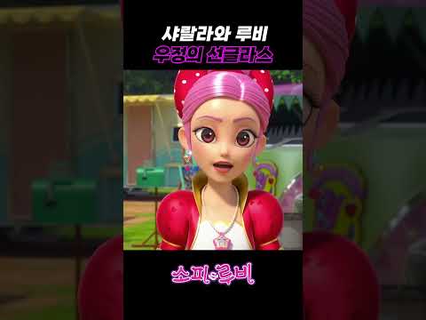 [소피루비] 샤랄라와 <strong>루비</strong> 우정의 선글라스