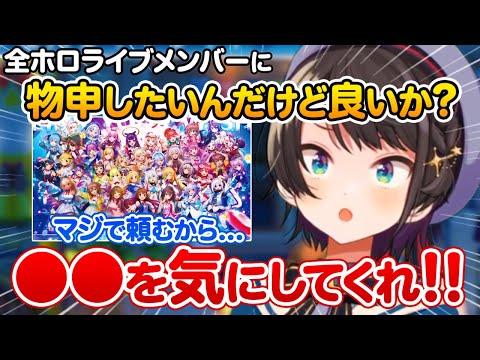 全ホロメンにずっと思ってたお気持ちをついにブチかます、大空スバル【ホロライブ 切り抜き】