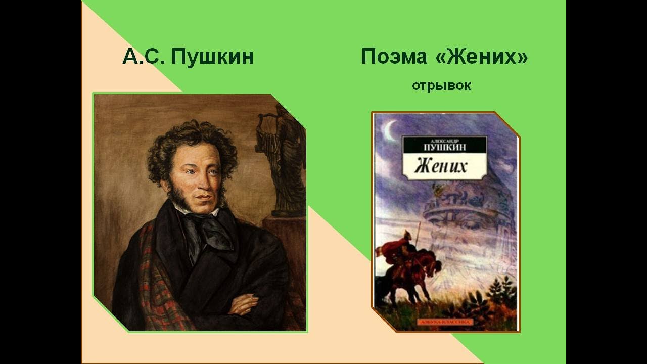 Жених отрывки. Жених стихотворение Пушкина. Жених Пушкин читать.