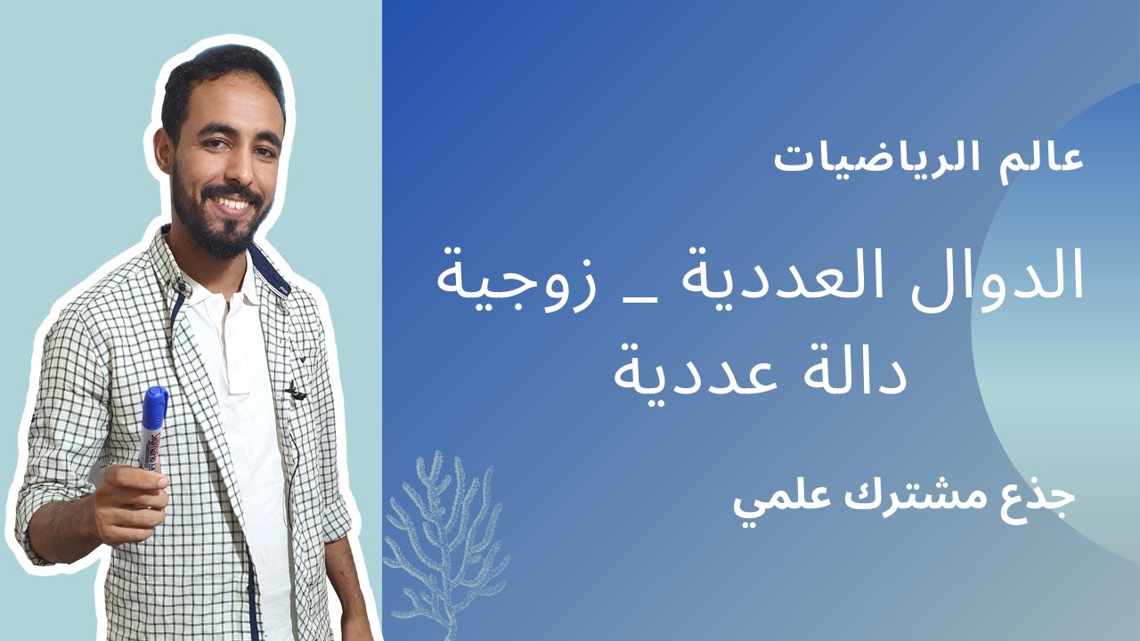 الدوال العددية _ زوجية دالة عددية