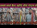 बैल्ट,पर्स,परफ्यूम,DEO खरीदे सीधे बड़े होलसेलर्स से|BELT,PURSE,DEO WHOLESALE MARKET SADAR BAZARDELHI