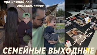 Про ночной сон 😴 | Семейные выходные| Делаю детский альбом 📔