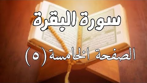 سورة البقرة الصفحة الخامسة (٥) مع مؤشر القلم