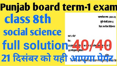 class -8th social science paper //21 December 2021 full solution | Punjab first term exam