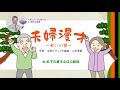 「夫婦漫才~老いの華~」 唄/松下久美子&amp;江口 隆法