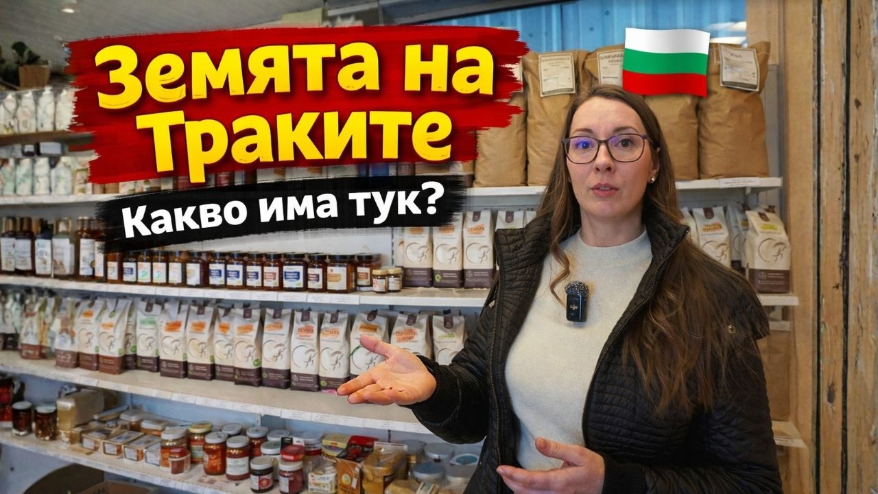 Посетихме магазин „Земята на Траките“ – вижте какви български продукти открихме | Милчеви БГ