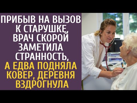 Прибыв на вызов к старушке врач скорой заметила странность, а едва подняла ковер, деревня вздрогнула