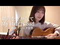歓声をさがして / My Hair is Bad   [ ギター 弾き語り cover ]