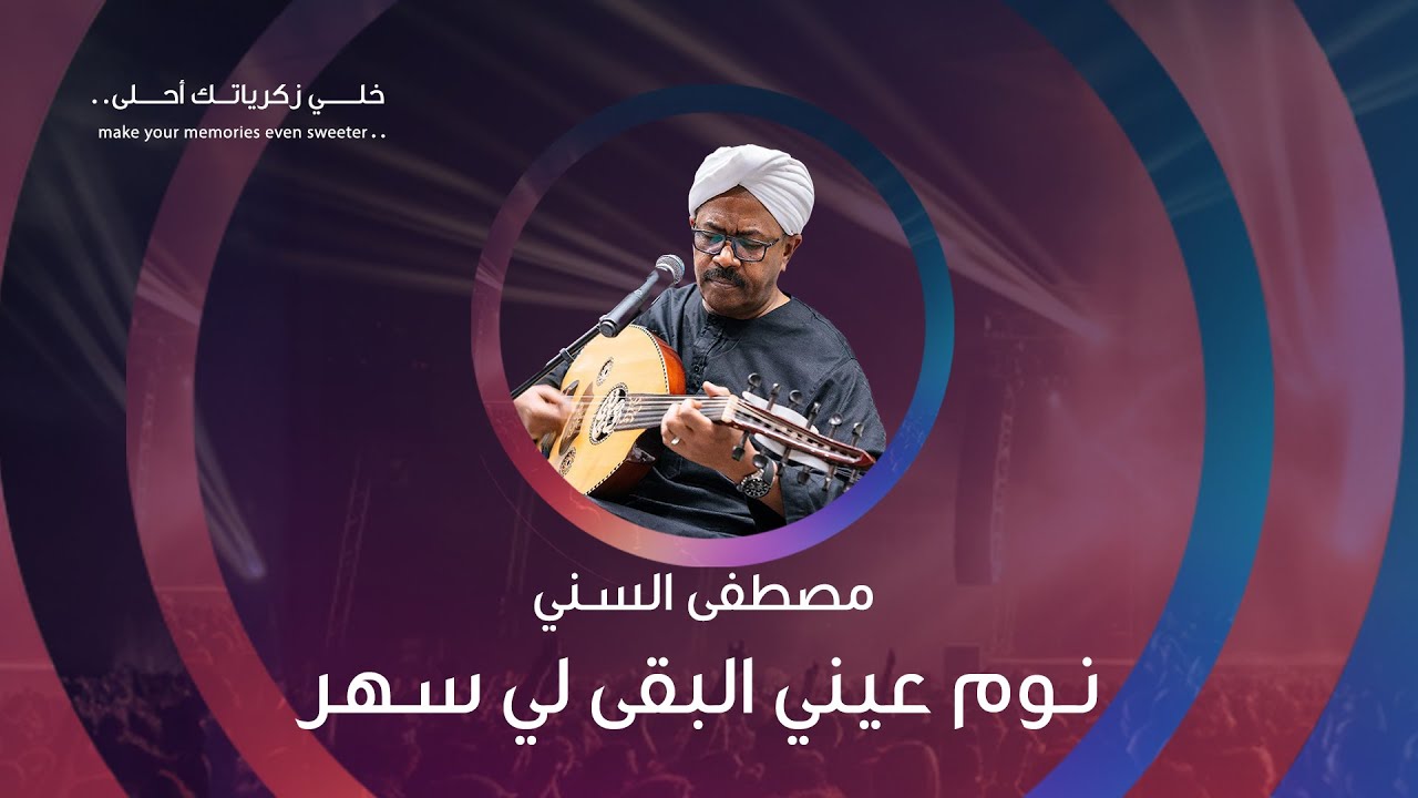 قعدة عود #مصطفى_السني أغنية نوم عيني البقى لي سهر